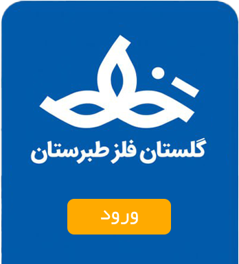 گلستان فلز طبرستان
